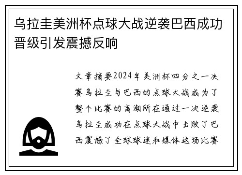 乌拉圭美洲杯点球大战逆袭巴西成功晋级引发震撼反响