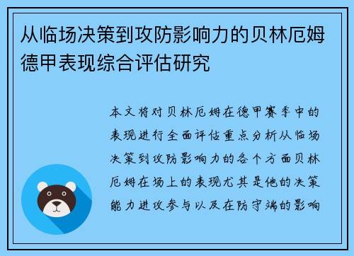 从临场决策到攻防影响力的贝林厄姆德甲表现综合评估研究