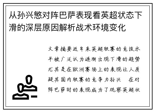 从孙兴慜对阵巴萨表现看英超状态下滑的深层原因解析战术环境变化