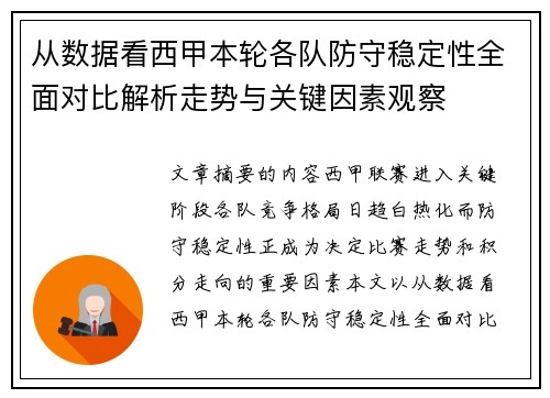 从数据看西甲本轮各队防守稳定性全面对比解析走势与关键因素观察