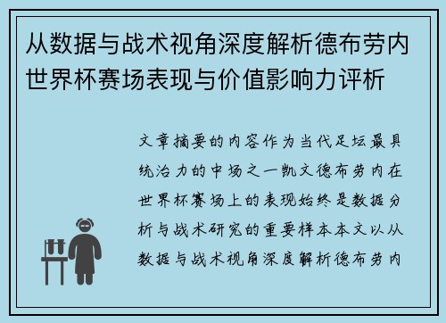 从数据与战术视角深度解析德布劳内世界杯赛场表现与价值影响力评析