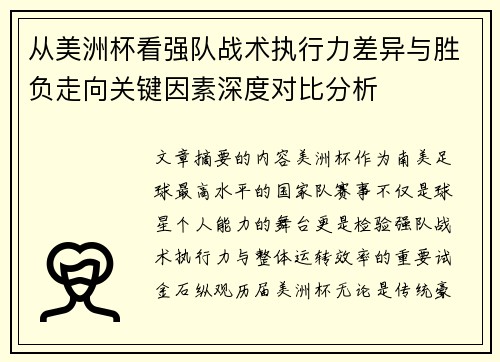 从美洲杯看强队战术执行力差异与胜负走向关键因素深度对比分析