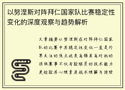 以努涅斯对阵拜仁国家队比赛稳定性变化的深度观察与趋势解析