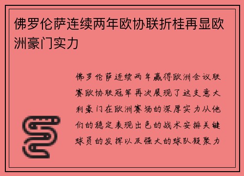 佛罗伦萨连续两年欧协联折桂再显欧洲豪门实力