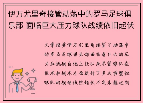 伊万尤里奇接管动荡中的罗马足球俱乐部 面临巨大压力球队战绩依旧起伏不定