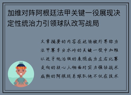 加维对阵阿根廷法甲关键一役展现决定性统治力引领球队改写战局
