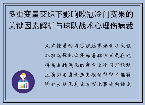 多重变量交织下影响欧冠冷门赛果的关键因素解析与球队战术心理伤病裁判环境