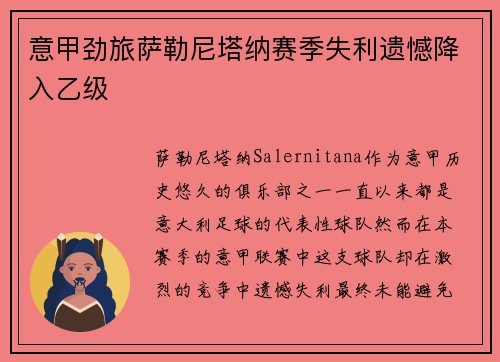 意甲劲旅萨勒尼塔纳赛季失利遗憾降入乙级