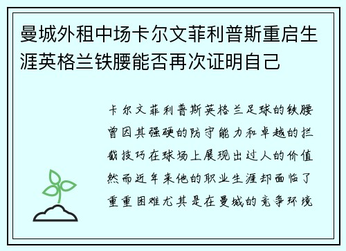 曼城外租中场卡尔文菲利普斯重启生涯英格兰铁腰能否再次证明自己