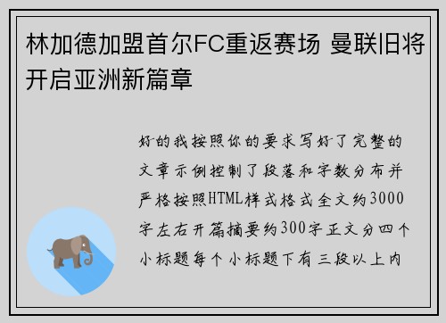 林加德加盟首尔FC重返赛场 曼联旧将开启亚洲新篇章