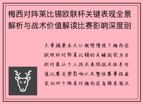 梅西对阵莱比锡欧联杯关键表现全景解析与战术价值解读比赛影响深度剖析
