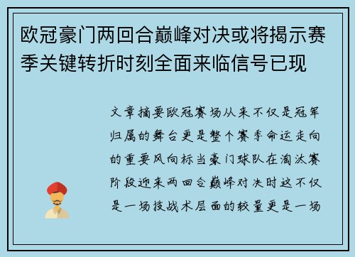欧冠豪门两回合巅峰对决或将揭示赛季关键转折时刻全面来临信号已现