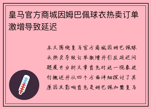皇马官方商城因姆巴佩球衣热卖订单激增导致延迟