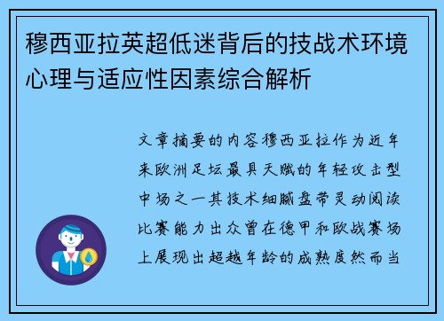 穆西亚拉英超低迷背后的技战术环境心理与适应性因素综合解析