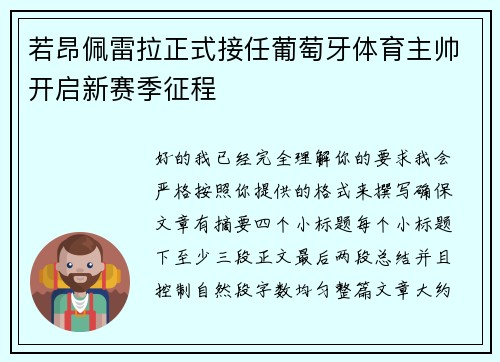 若昂佩雷拉正式接任葡萄牙体育主帅开启新赛季征程