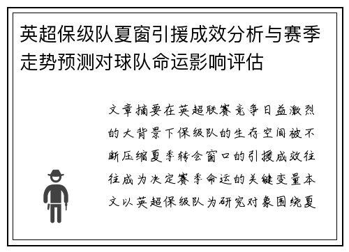 英超保级队夏窗引援成效分析与赛季走势预测对球队命运影响评估