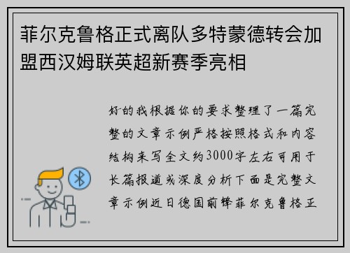 菲尔克鲁格正式离队多特蒙德转会加盟西汉姆联英超新赛季亮相