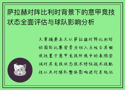 萨拉赫对阵比利时背景下的意甲竞技状态全面评估与球队影响分析