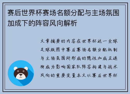 赛后世界杯赛场名额分配与主场氛围加成下的阵容风向解析