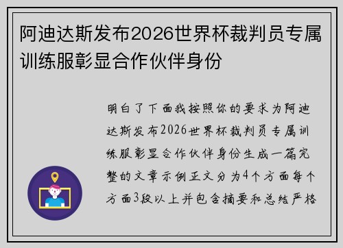 阿迪达斯发布2026世界杯裁判员专属训练服彰显合作伙伴身份