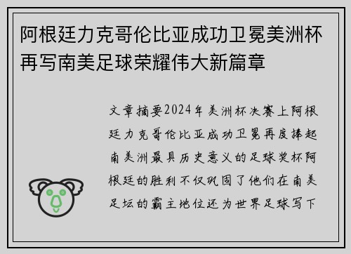 阿根廷力克哥伦比亚成功卫冕美洲杯再写南美足球荣耀伟大新篇章