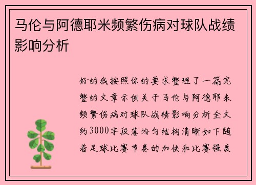 马伦与阿德耶米频繁伤病对球队战绩影响分析