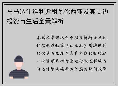 马马达什维利返租瓦伦西亚及其周边投资与生活全景解析