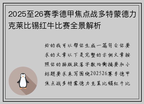 2025至26赛季德甲焦点战多特蒙德力克莱比锡红牛比赛全景解析