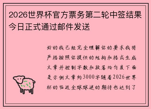 2026世界杯官方票务第二轮中签结果今日正式通过邮件发送
