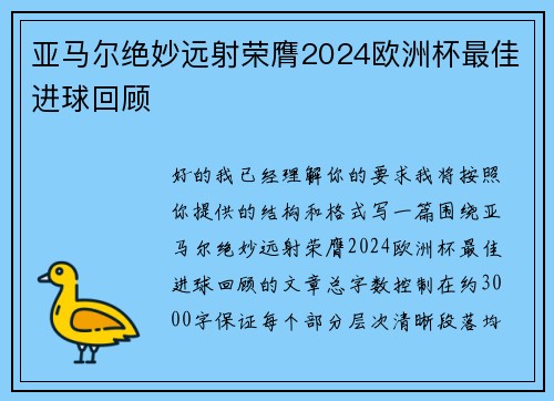 亚马尔绝妙远射荣膺2024欧洲杯最佳进球回顾