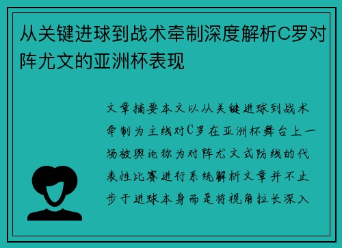 从关键进球到战术牵制深度解析C罗对阵尤文的亚洲杯表现