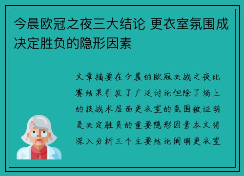 今晨欧冠之夜三大结论 更衣室氛围成决定胜负的隐形因素