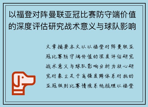 以福登对阵曼联亚冠比赛防守端价值的深度评估研究战术意义与球队影响分析