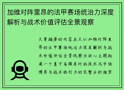 加维对阵里昂的法甲赛场统治力深度解析与战术价值评估全景观察