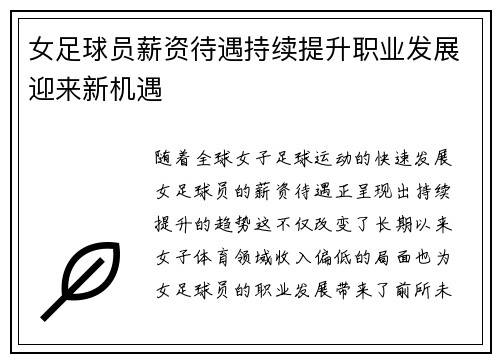 女足球员薪资待遇持续提升职业发展迎来新机遇