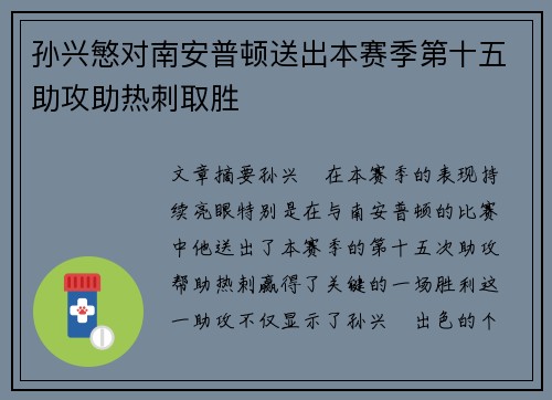 孙兴慜对南安普顿送出本赛季第十五助攻助热刺取胜