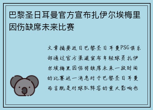 巴黎圣日耳曼官方宣布扎伊尔埃梅里因伤缺席未来比赛