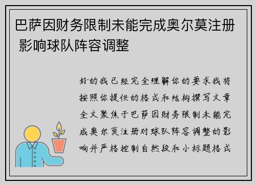 巴萨因财务限制未能完成奥尔莫注册 影响球队阵容调整