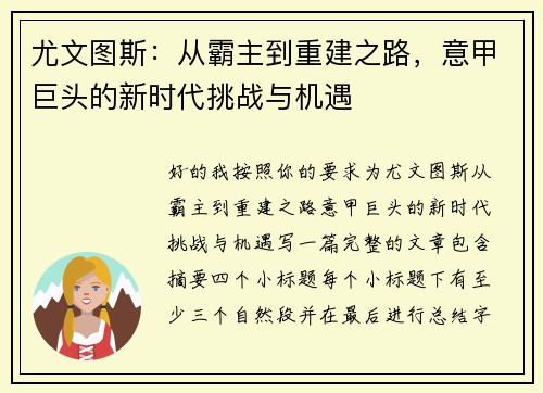 尤文图斯：从霸主到重建之路，意甲巨头的新时代挑战与机遇