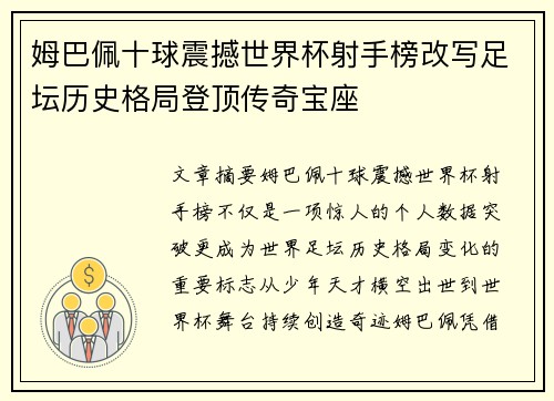姆巴佩十球震撼世界杯射手榜改写足坛历史格局登顶传奇宝座