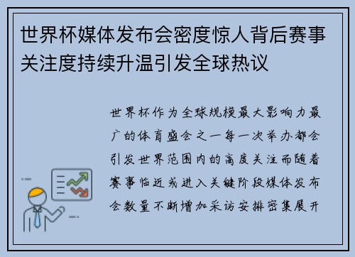 世界杯媒体发布会密度惊人背后赛事关注度持续升温引发全球热议
