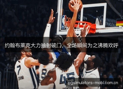 约翰布莱克大力抽射破门，全场瞬间为之沸腾欢呼