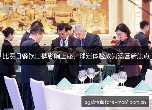 比赛日餐饮口碑影响上座，球迷体验成为运营新焦点